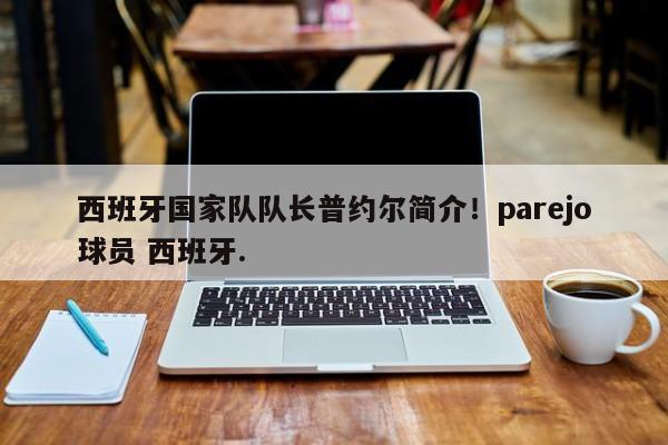 西班牙国家队队长普约尔简介!parejo球员 西班牙.